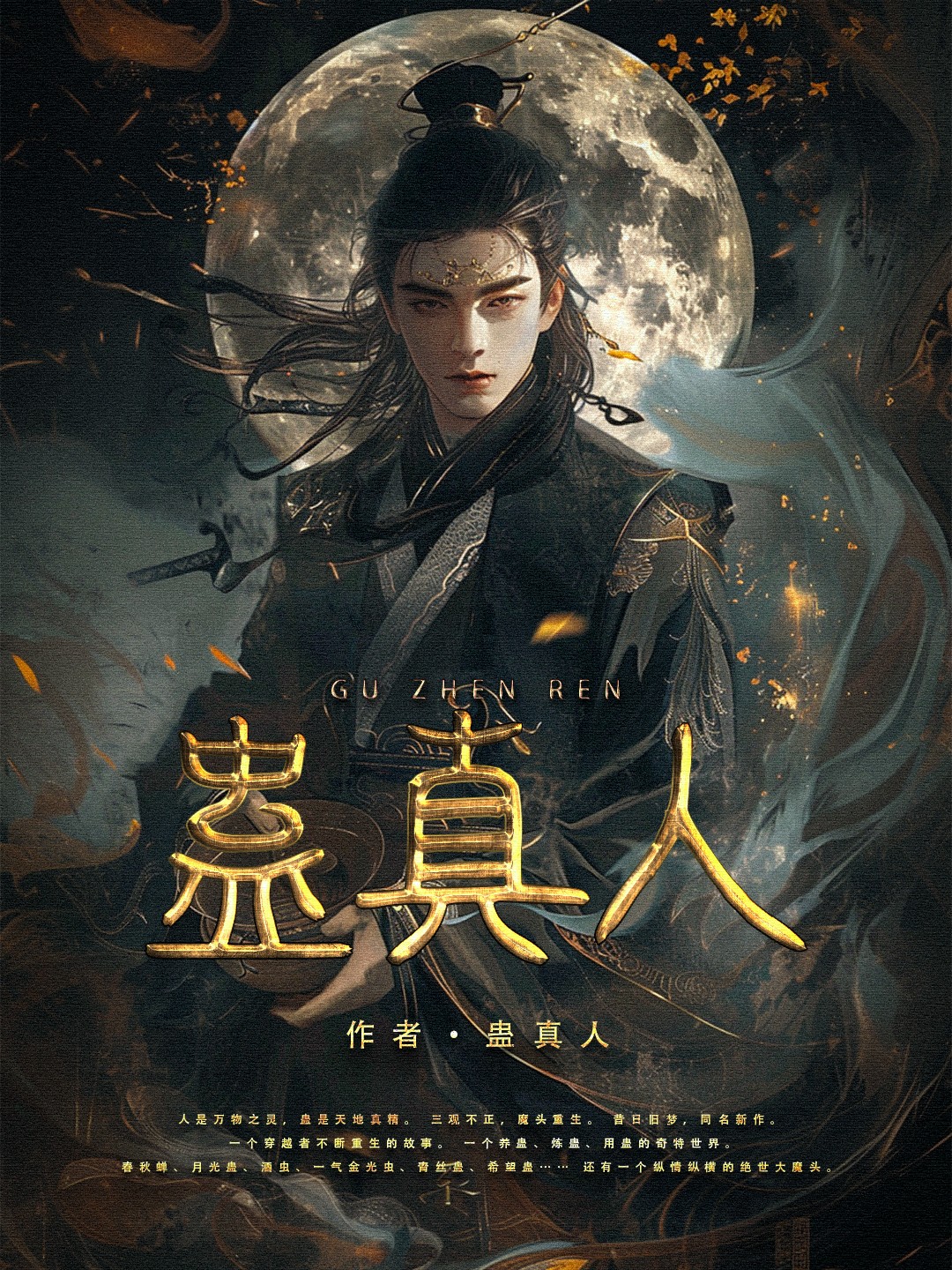蛊真人推文 | 墨殇
